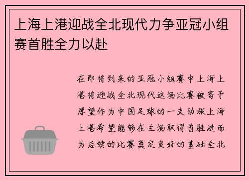 上海上港迎战全北现代力争亚冠小组赛首胜全力以赴