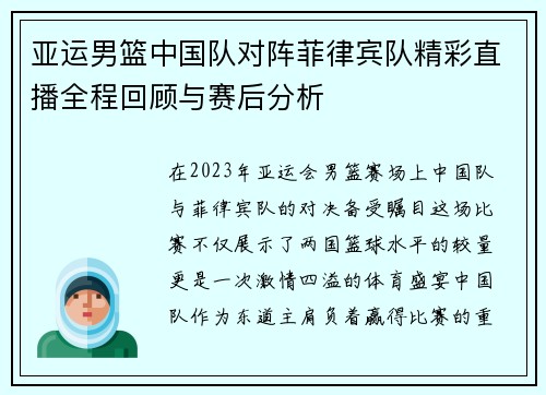 亚运男篮中国队对阵菲律宾队精彩直播全程回顾与赛后分析