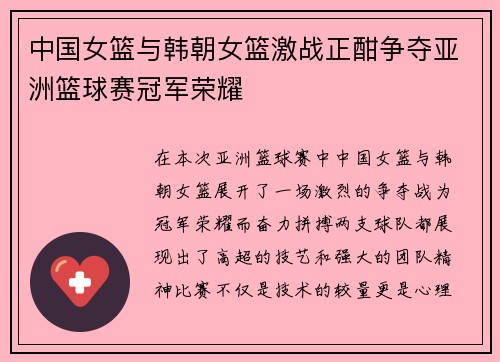 中国女篮与韩朝女篮激战正酣争夺亚洲篮球赛冠军荣耀