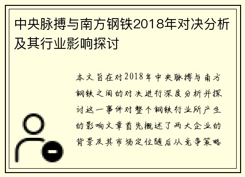 中央脉搏与南方钢铁2018年对决分析及其行业影响探讨