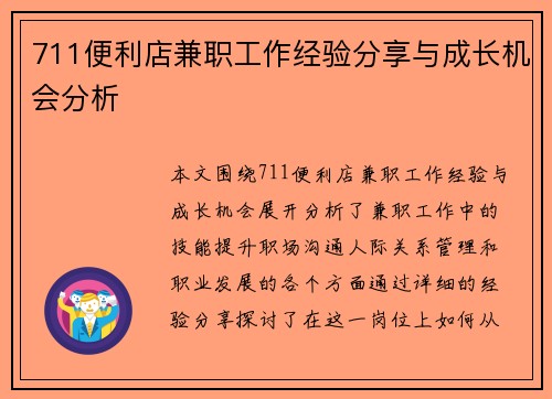 711便利店兼职工作经验分享与成长机会分析
