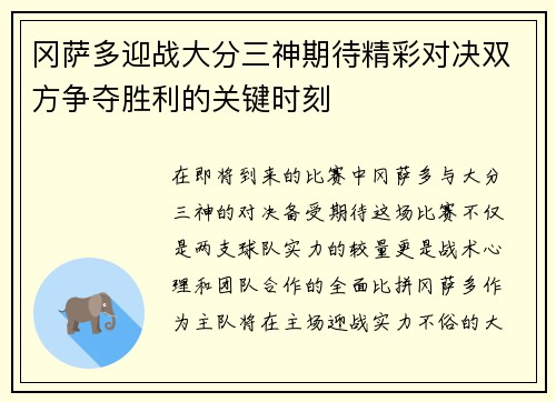 冈萨多迎战大分三神期待精彩对决双方争夺胜利的关键时刻