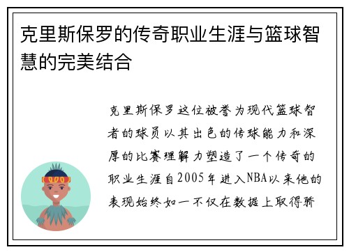 克里斯保罗的传奇职业生涯与篮球智慧的完美结合