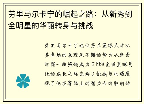 劳里马尔卡宁的崛起之路：从新秀到全明星的华丽转身与挑战