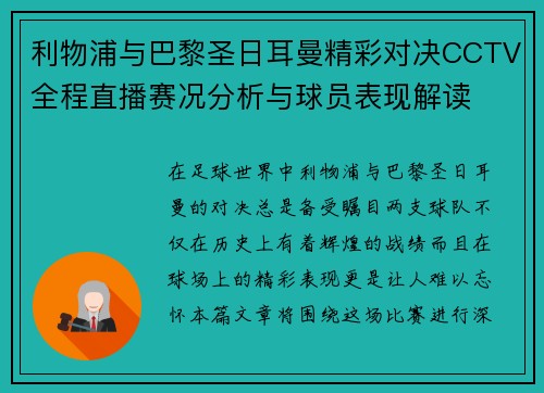 利物浦与巴黎圣日耳曼精彩对决CCTV全程直播赛况分析与球员表现解读