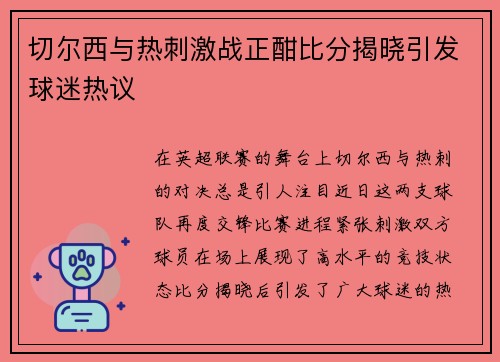 切尔西与热刺激战正酣比分揭晓引发球迷热议