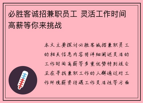 必胜客诚招兼职员工 灵活工作时间 高薪等你来挑战