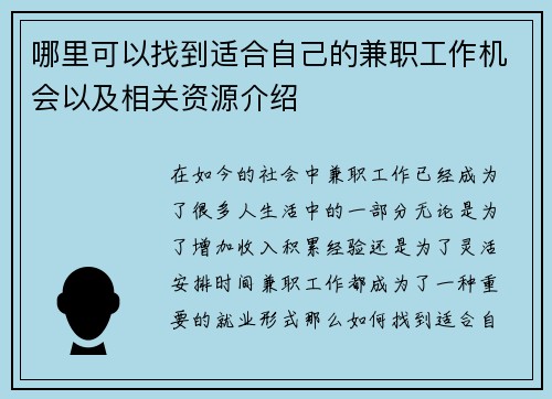 哪里可以找到适合自己的兼职工作机会以及相关资源介绍