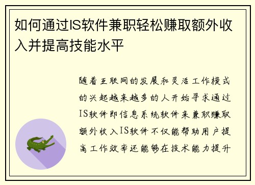 如何通过IS软件兼职轻松赚取额外收入并提高技能水平