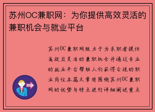 苏州OC兼职网：为你提供高效灵活的兼职机会与就业平台