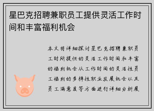 星巴克招聘兼职员工提供灵活工作时间和丰富福利机会
