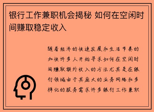 银行工作兼职机会揭秘 如何在空闲时间赚取稳定收入