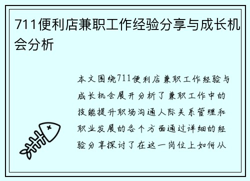 711便利店兼职工作经验分享与成长机会分析