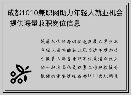 成都1010兼职网助力年轻人就业机会 提供海量兼职岗位信息