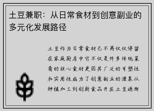 土豆兼职：从日常食材到创意副业的多元化发展路径