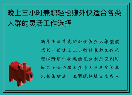晚上三小时兼职轻松赚外快适合各类人群的灵活工作选择