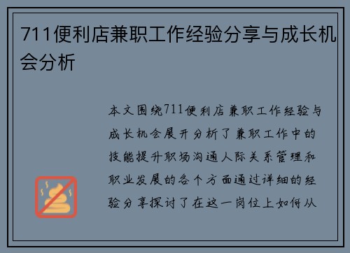 711便利店兼职工作经验分享与成长机会分析