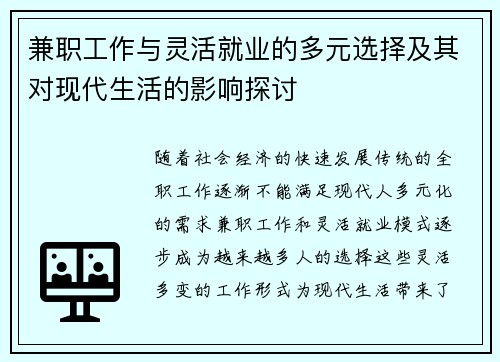 兼职工作与灵活就业的多元选择及其对现代生活的影响探讨