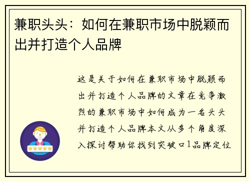 兼职头头：如何在兼职市场中脱颖而出并打造个人品牌