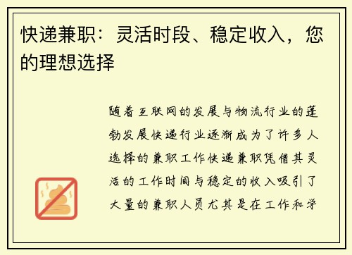 快递兼职：灵活时段、稳定收入，您的理想选择