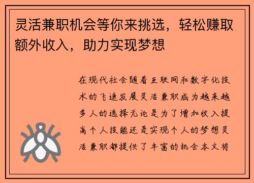 灵活兼职机会等你来挑选，轻松赚取额外收入，助力实现梦想
