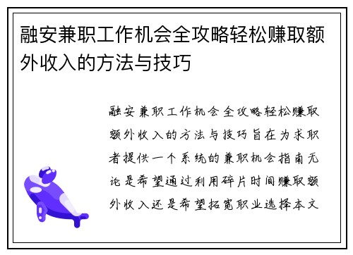 融安兼职工作机会全攻略轻松赚取额外收入的方法与技巧