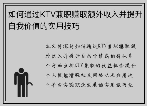 如何通过KTV兼职赚取额外收入并提升自我价值的实用技巧