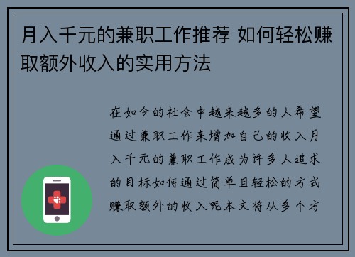 月入千元的兼职工作推荐 如何轻松赚取额外收入的实用方法