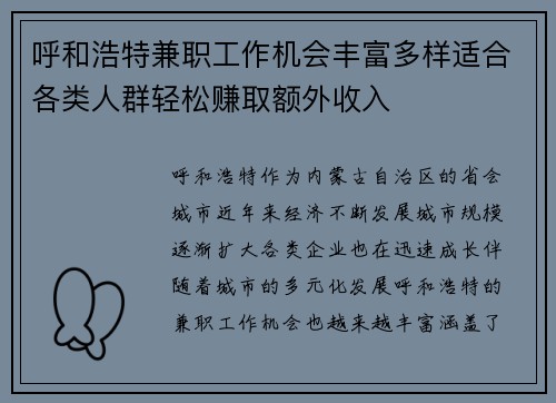呼和浩特兼职工作机会丰富多样适合各类人群轻松赚取额外收入
