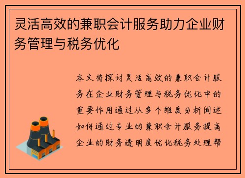 灵活高效的兼职会计服务助力企业财务管理与税务优化