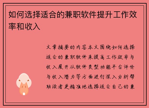 如何选择适合的兼职软件提升工作效率和收入