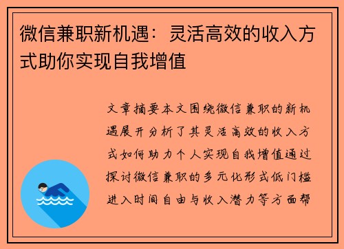 微信兼职新机遇：灵活高效的收入方式助你实现自我增值