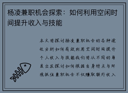 杨凌兼职机会探索：如何利用空闲时间提升收入与技能